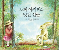 토끼 아저씨와 멋진 선물